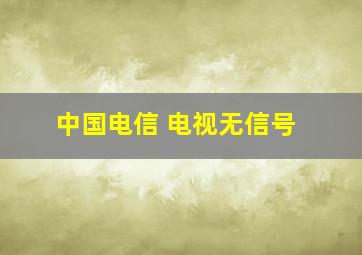 中国电信 电视无信号